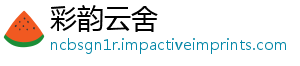 彩韵云舍